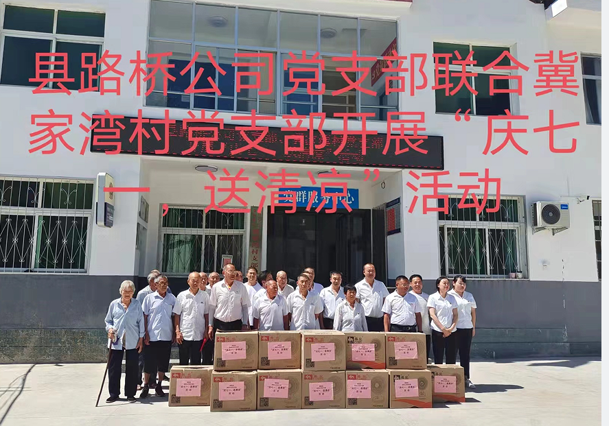 商南縣路橋工程公司黨支部聯(lián)合冀家灣村黨支部開展“慶七一、送清涼”主題黨日活動